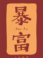 祖宗顯靈啦