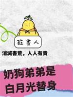 奶狗弟弟是白月光替身