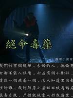 絕命毒藥