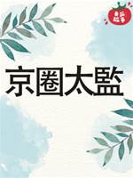 京圈太監