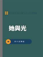 她與光