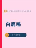 白鹿鳴.