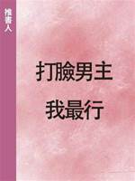 打臉男主我最行
