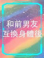 和前男友互換身體後