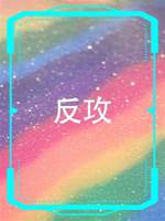 反攻
