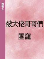 被大佬哥哥們團寵