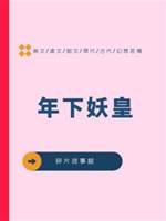 年下妖皇