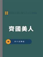 齊國美人