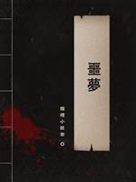 噩夢