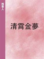 清霄金夢