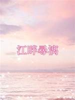 江畔尋漓