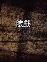 陰戲