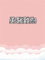 勇醫難為