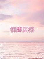 相濡以沫