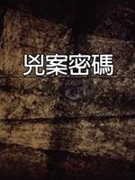 兇案密碼