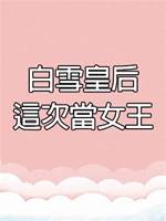 白雪皇后這次當女王