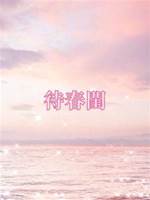 待春閨