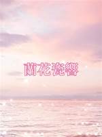 蘭花瓷響
