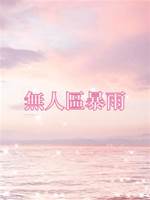 無人區暴雨