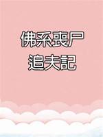佛系喪尸追夫記