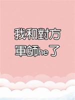 我和對方軍師he了