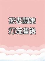 被老闆娘打流產後