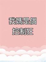 我媽是個控制狂