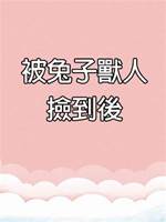 被兔子獸人撿到後