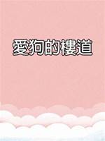愛狗的樓道