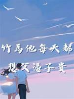 竹馬他每天都想父憑子貴