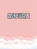 媚孽欲債