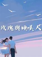 玫瑰與睡美人