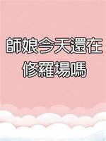 師娘今天還在修羅場嗎