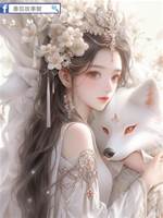 成了大佬養的小狐貍后