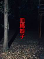 血轎娘子
