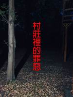 村莊裡的罪惡