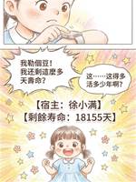 八歲啟用花錢系統，花不完就扣命