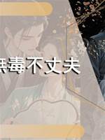 無毒不丈夫
