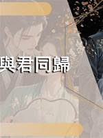 與君同歸