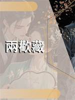 兩歡藏
