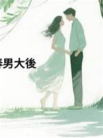 學著老公資助青春男大後，他破防了