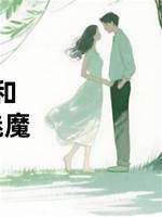 貧窮少女和她的打折魅魔