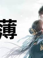 情薄